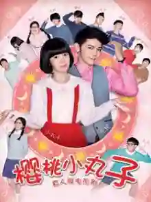 樱桃小丸子真人版
