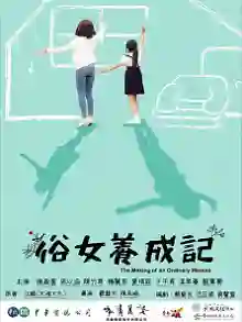 俗女养成记普通话版