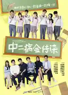 中二病会传染