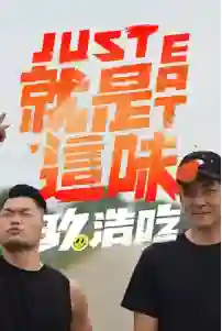 就是这味就是這味