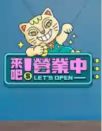 来吧！营业中來吧！營業中