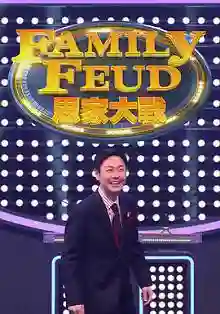 思家大战