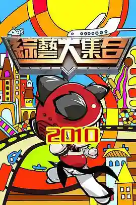 综艺大集合