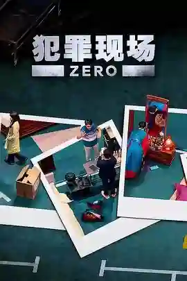 犯罪现场零