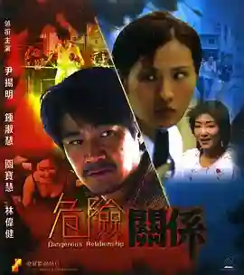 危险关系