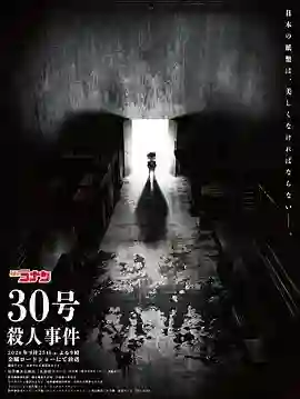名侦探柯南30号杀人事件