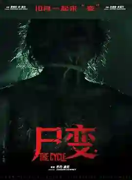 尸变2026