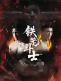 铁笼斗士2026