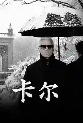 卡尔