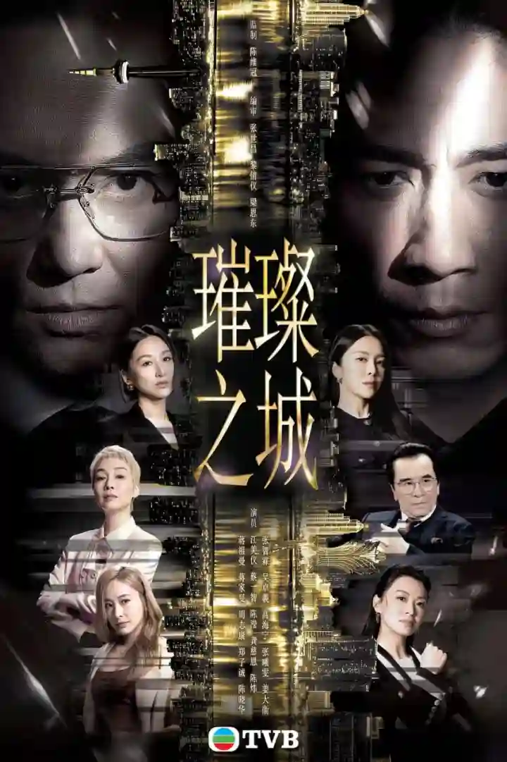 璀璨之城粤