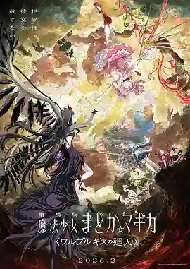 魔法少女小圆沃普尔吉斯的回天劇場版