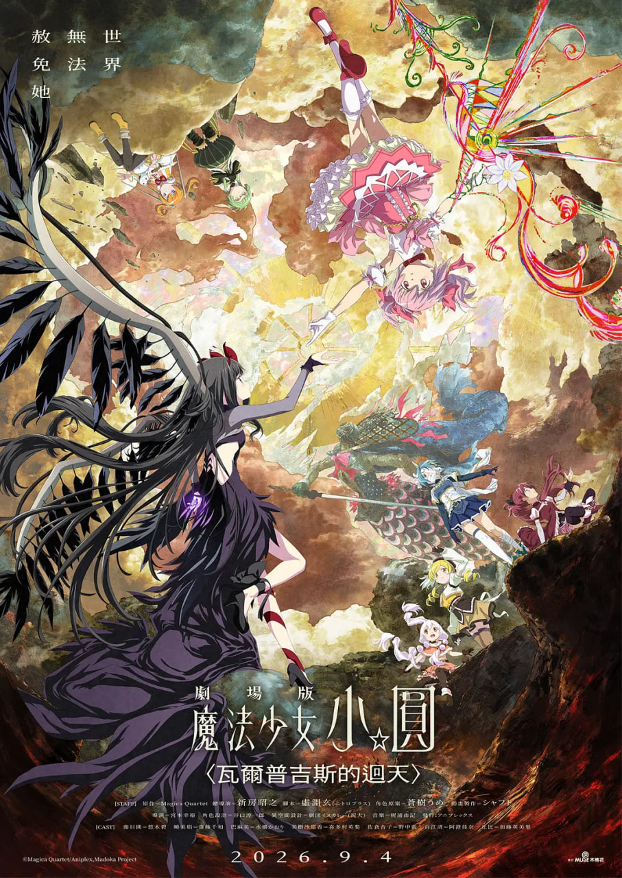 魔法少女小圆沃普尔吉斯的回天