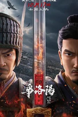 三国第一部争洛阳