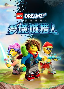乐高梦境城猎人特别篇