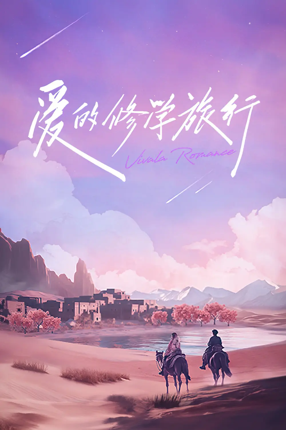爱的修学旅行第二季