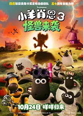 小羊肖恩3怪兽来袭